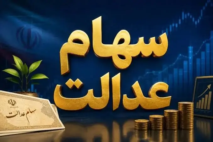 همه چیز در مورد سود سهام عدالت مهرماه ۱۴۰۵ + جزئیات زمان و مبلغ واریز