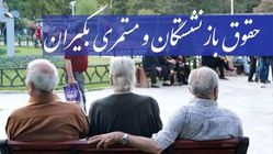 زمان دقیق واریز فیش حقوق بازنشستگان تأمین اجتماعی اعلام شد