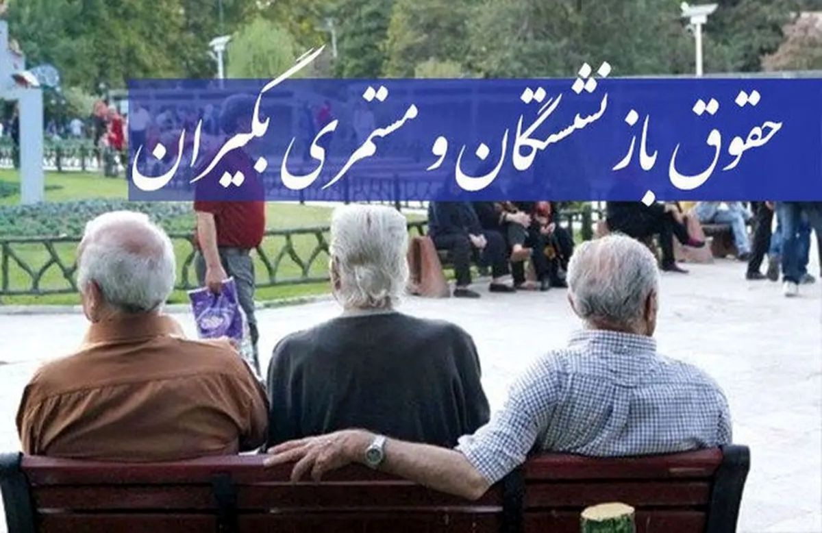 زمان دقیق واریز فیش حقوق بازنشستگان تأمین اجتماعی اعلام شد