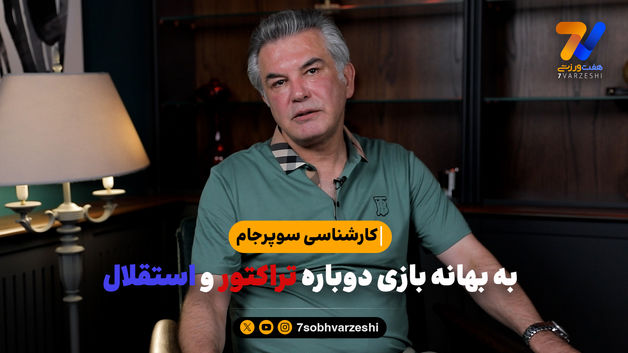 حمید استیلی: ترابی که بیرون رفت، استقلال به جای تراکتور به هم ریخت!