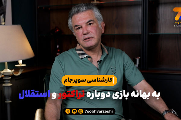 کارشناسی سوپرجام به بهانه بازی دوباره تراکتور و استقلال