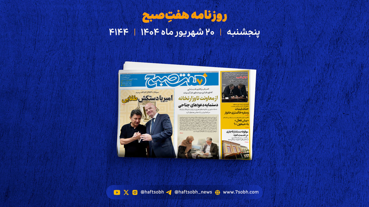 پنجشنبه 20 شهریور؛ از فقر و حذف لبنیات تا درگیری خونین دو داماد