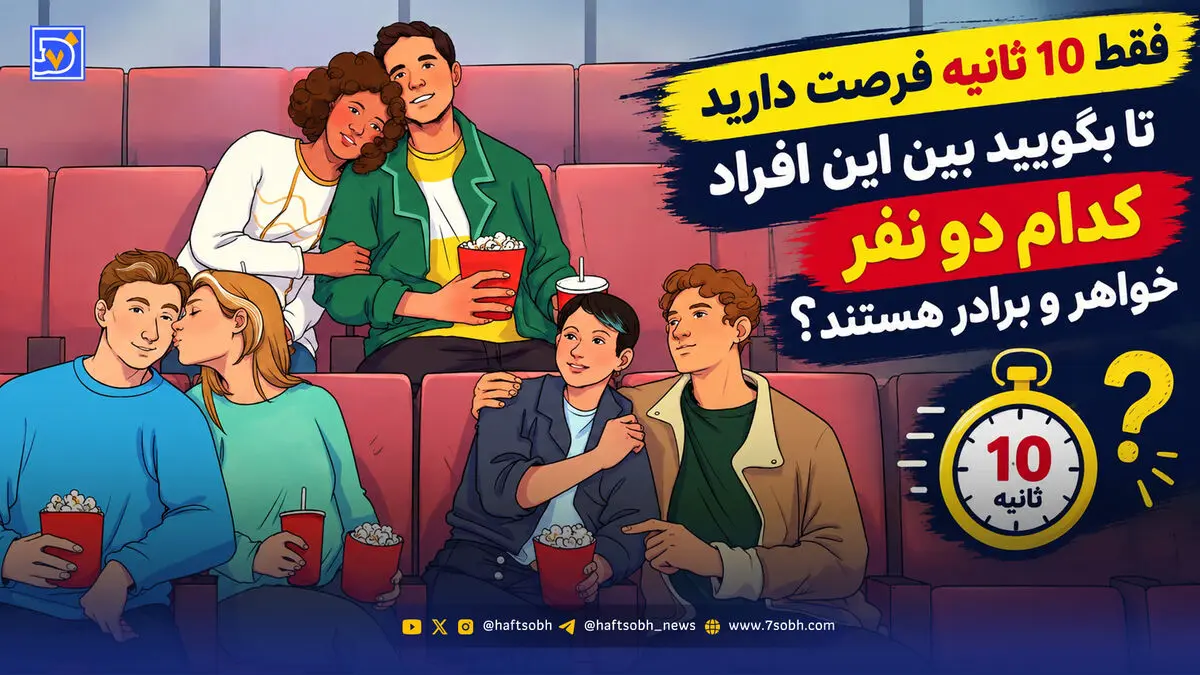 معما؛ فقط 10 ثانیه فرصت دارید تا بگویید بین این افراد کدام دو نفر خواهر و برادر هستند