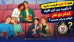 معما؛ فقط 10 ثانیه فرصت دارید تا بگویید بین این افراد کدام دو نفر خواهر و برادر هستند