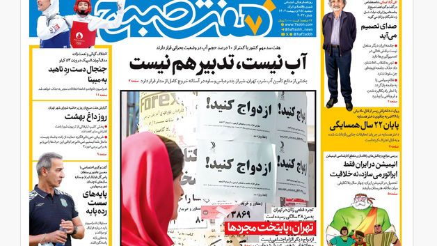 روزنامه هفت صبح ‌دوشنبه 15 اردیبهشت 1404