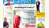 روزنامه هفت صبح ‌دوشنبه 15 اردیبهشت 1404