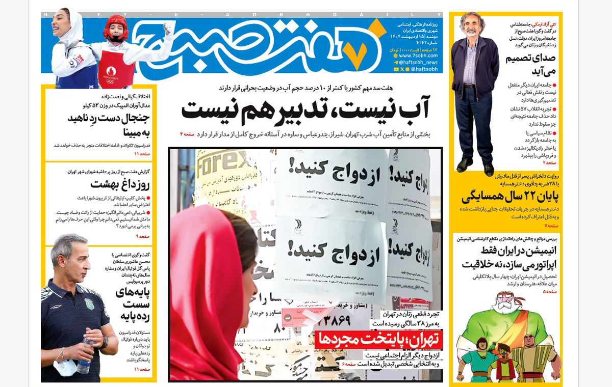 روزنامه هفت صبح دوشنبه 15 اردیبهشت 1404