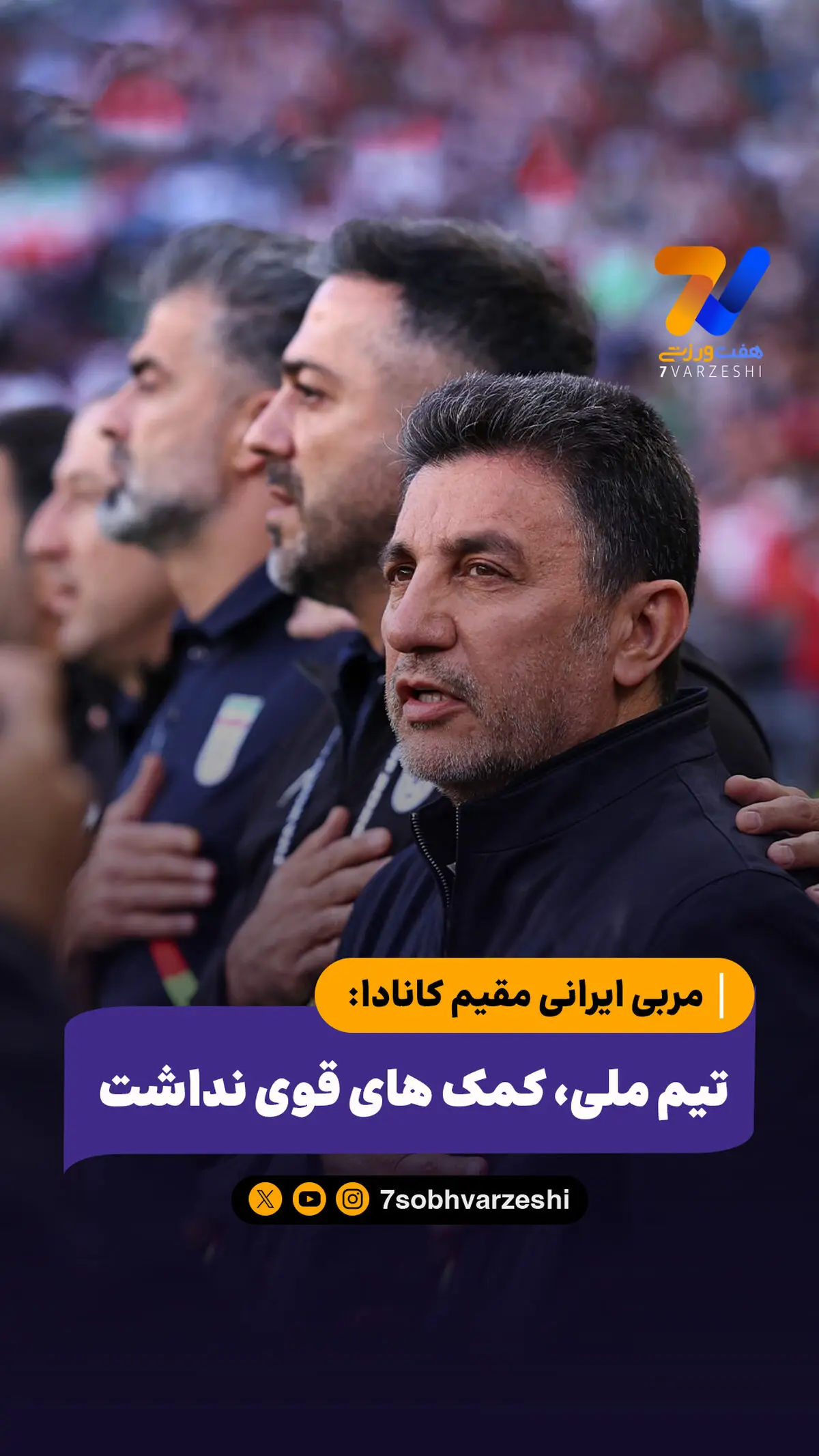 مربی ایرانی مقیم کانادا: تیم ملی، کمک های قوی نداشت