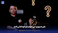 علی صبوری:می‌خواستم خودکشی کنم