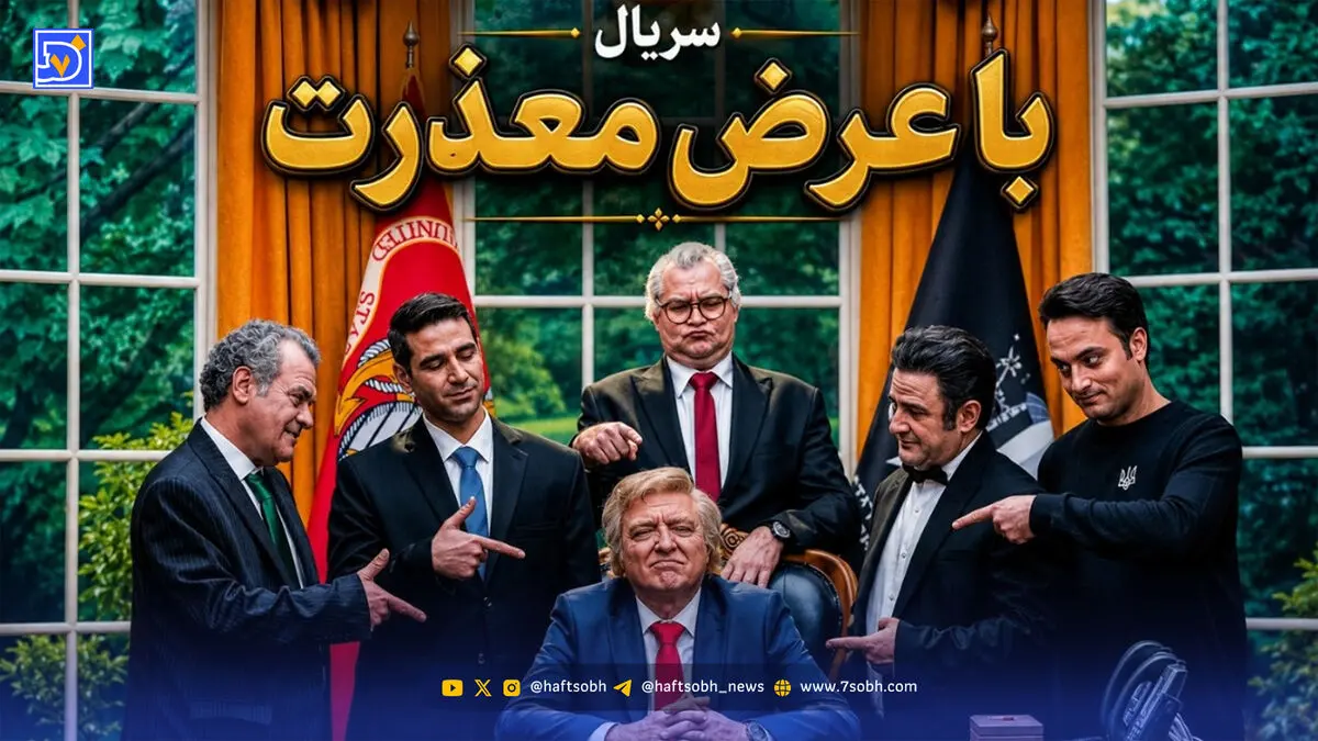 بازیگران سریال با عرض معذرت + ساعت پخش و بازپخش