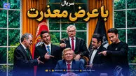 بازیگران سریال با عرض معذرت + ساعت پخش و بازپخش