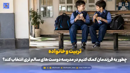 تربیت و خانواده | چطور به فرزندمان کمک کنیم در مدرسه دوست های سالم تری انتخاب کند؟