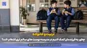 تربیت و خانواده | چطور به فرزندمان کمک کنیم در مدرسه دوست های سالم تری انتخاب کند؟