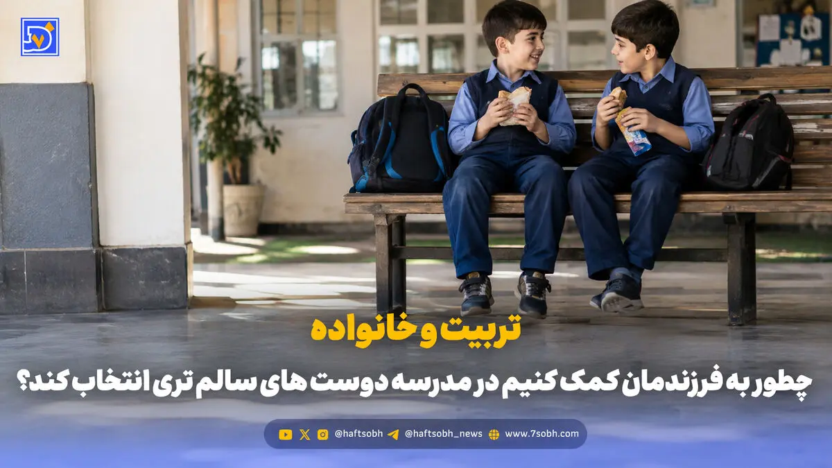 تربیت و خانواده | چطور به فرزندمان کمک کنیم در مدرسه دوست های سالم تری انتخاب کند؟