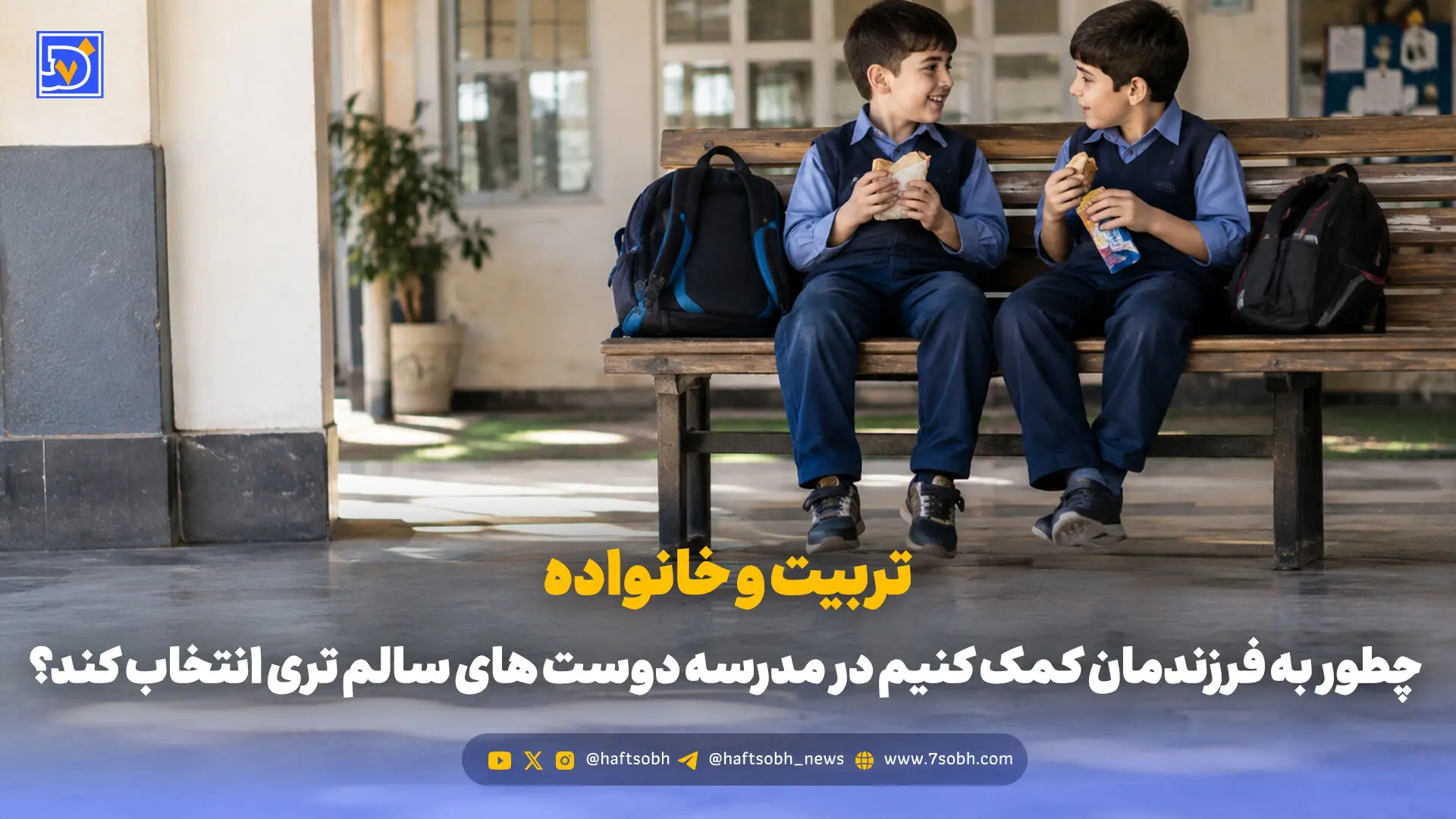 تربیت و خانواده | چطور به فرزندمان کمک کنیم در مدرسه دوست های سالم تری انتخاب کند؟