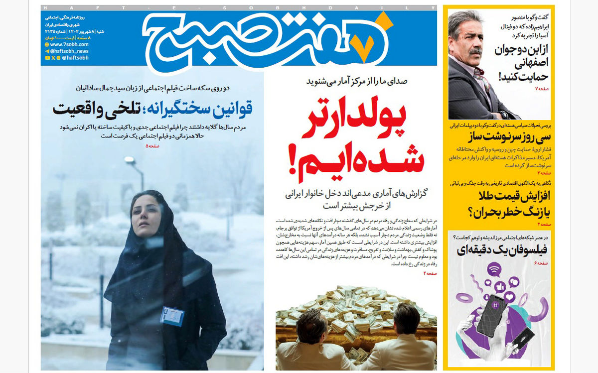 روزنامه هفت صبح‌ ‌‌‌شنبه 8 شهریور 1404