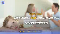 تربیت و خانواده | نشانه هایی که می گویند کودک شما از نظر عاطفی به توجه بیشتری نیاز دارد