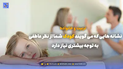 تربیت و خانواده | چگونه کودک را برای ورود به مدرسه آماده کنیم؟