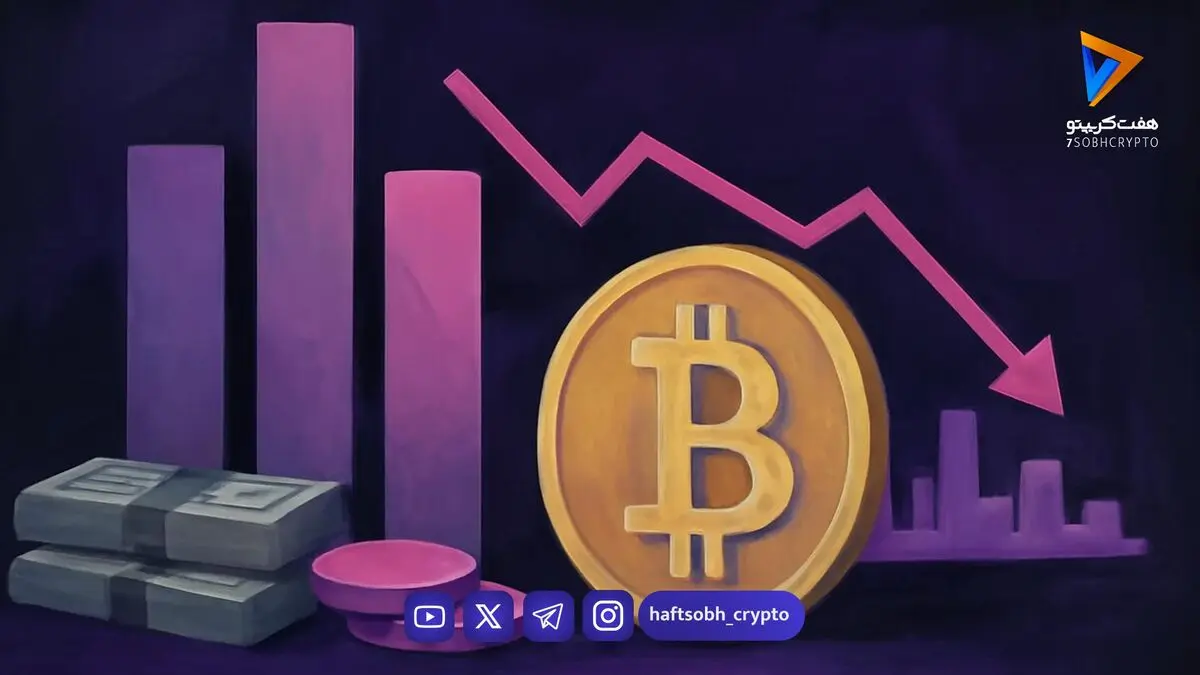 راه بیت‌کوین و آلت‌کوین‌ها جدا شد؛ عقب‌نشینی به زیر ۸۳ هزار دلار 