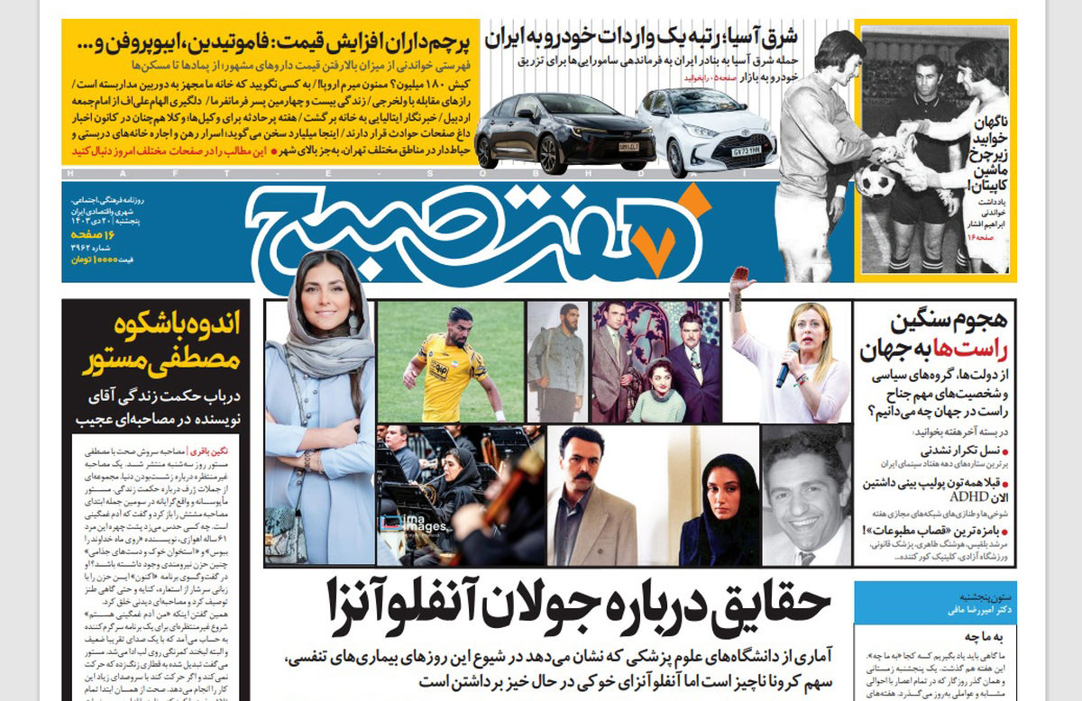 روزنامه هفت صبح پنجشنبه 20 دی 1403