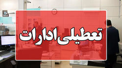 فوری/ تکلیف تعطیلی سراسری ادارات یکسره شد