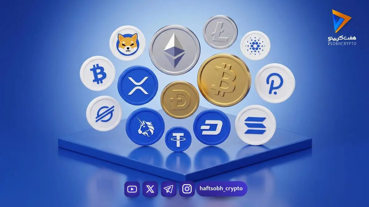  قیمت آلت کوین ها امروز ۱۵ شهریور ۱۴۰۵ 