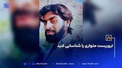 عکس چهره باز تروریست متواری/ شناسایی کنید