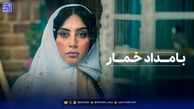 نقد و بررسی قسمت اول سریال «بامداد خمار»| موفقیت یا شکست برای نرگس آبیار؟