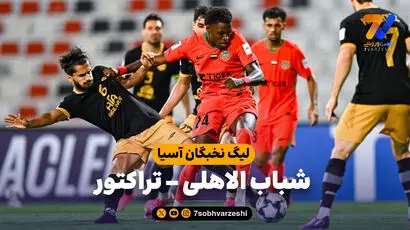 خلاصه بازی شباب الاهلی 1 - تراکتور 0