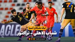 خلاصه بازی شباب الاهلی 1 - تراکتور 0