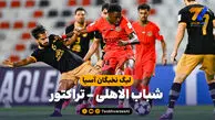 خلاصه بازی شباب الاهلی 1 - تراکتور 0