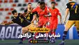 خلاصه بازی شباب الاهلی 1 - تراکتور 0