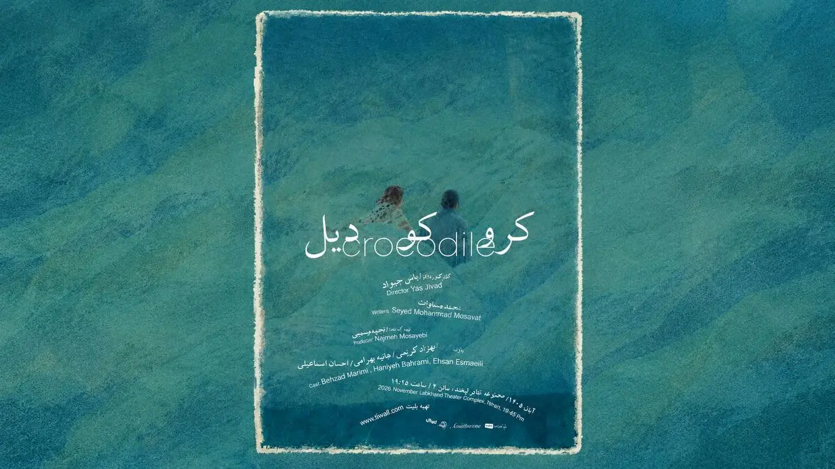 نمایش «کروکودیل» روی صحنه می‌رود