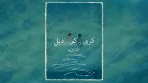 نمایش «کروکودیل» روی صحنه می‌رود