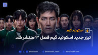 تیزر جدید اسکوئید گیم فصل 3 منتشر شد