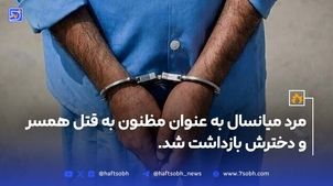 مرد میانسال به عنوان مظنون به قتل همسر و دخترش بازداشت شد