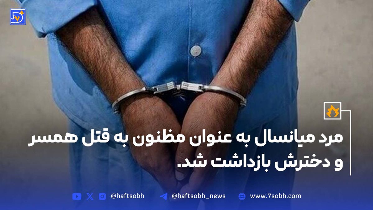 مرد میانسال به عنوان مظنون به قتل همسر و دخترش بازداشت شد