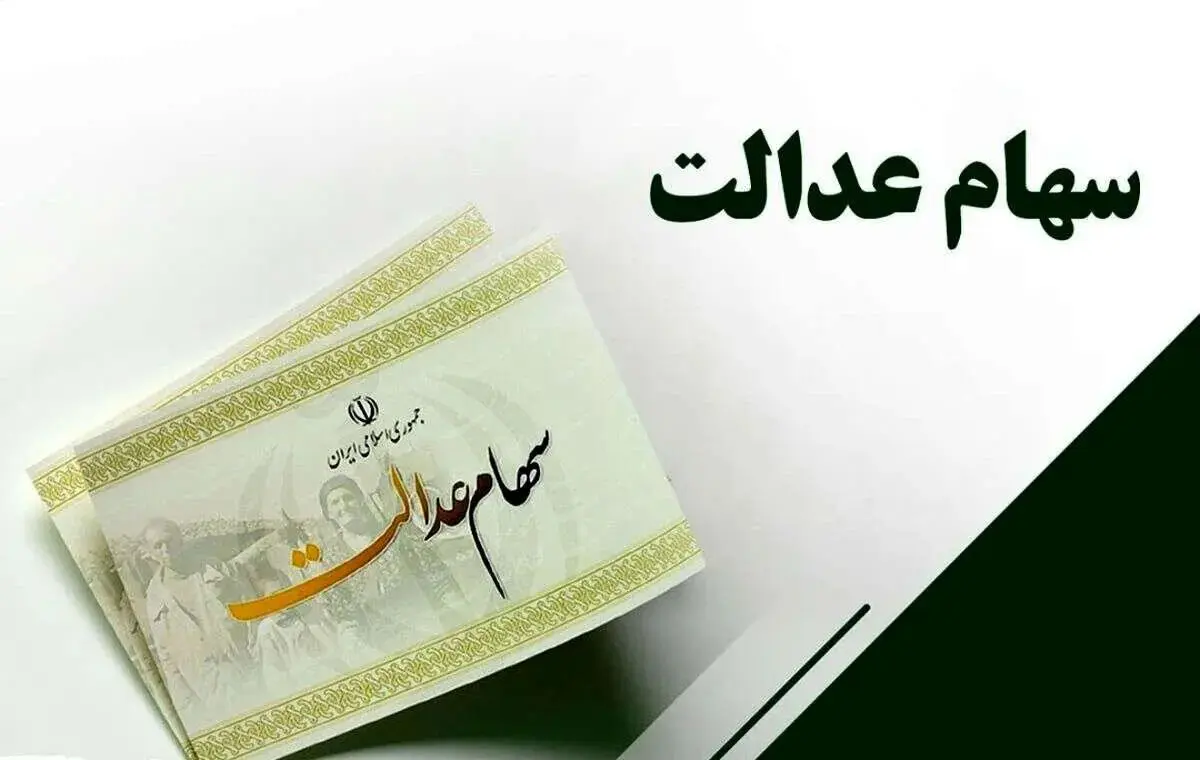 مبلغ سود سهام عدالت ۲.۵ میلیون تومان شد + جزئیات زمان واریز