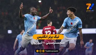 خلاصه بازی منچسترسیتی 3 - لیورپول 0 با گزارش عادل فردوسی‌پور