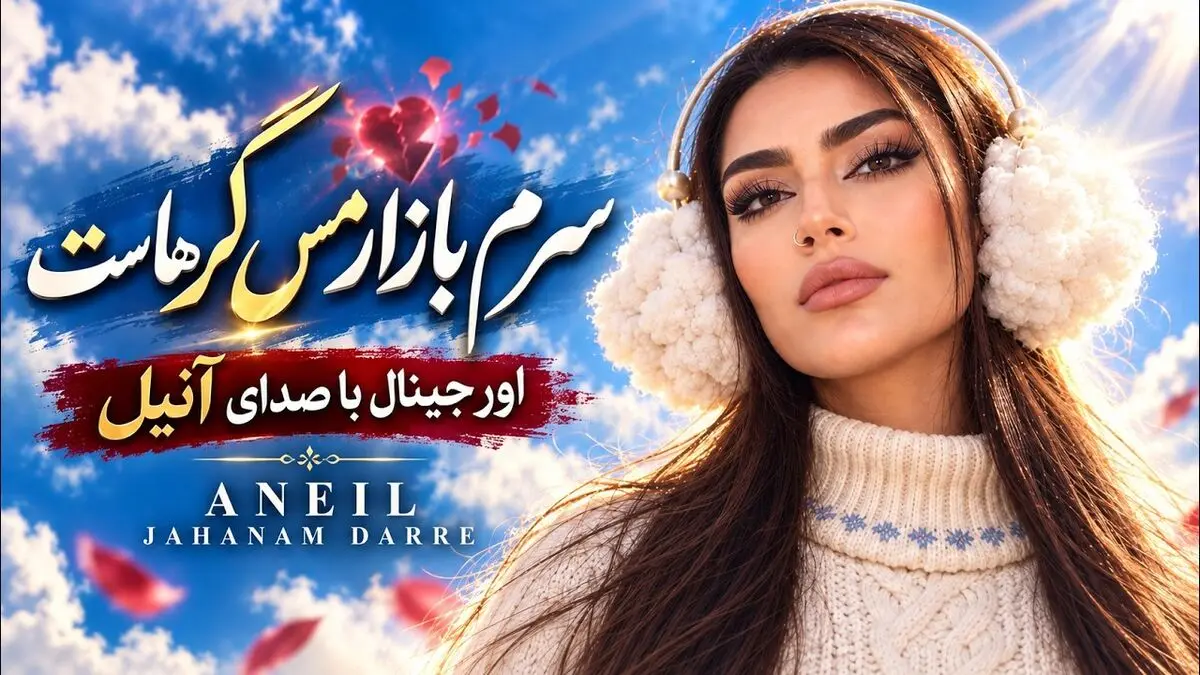 دانلود آهنگ سرم بازار مسگرهاست با صدای زن آنیل جهنم دره هوش مصنوعی