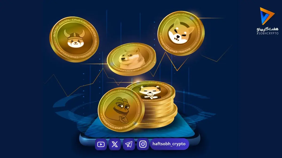 قیمت میم کوین ها امروز ۵ مهر ۱۴۰۵ 