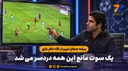 ریشه جنجال تبریز از نگاه ناظر بازی تراکتور و گل گهر؛ یک سوت مانع این همه دردسر می شد