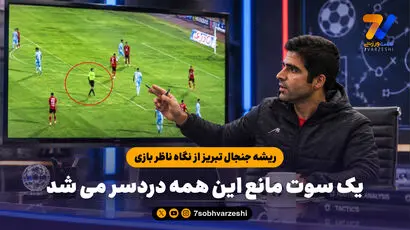 ریشه جنجال تبریز از نگاه ناظر بازی تراکتور و گل گهر؛ یک سوت مانع این همه دردسر می شد