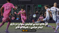 گل های دیدنی لوئیس سوارز در بازی اینتر میامی - شیکاگو فایر