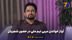 هومن افاضلی: استاد به من گفت خاک بر سری می‌خوانی!