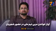 هومن افاضلی: استاد به من گفت خاک بر سری می‌خوانی!
