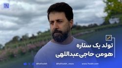 ۲۳ تیر سالروز تولد هومن حاج عبداللهی