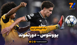 خلاصه بازی یوونتوس 4 - دورتموند 4