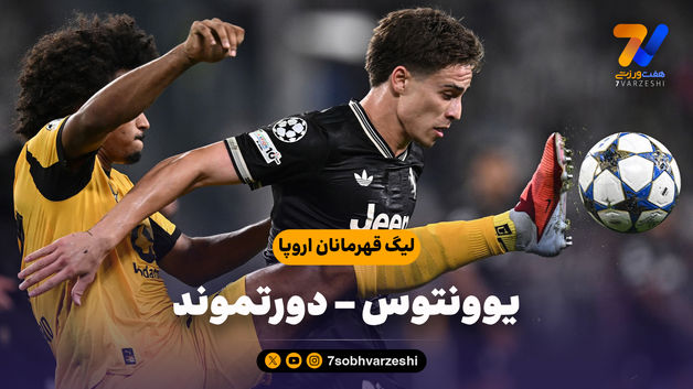 خلاصه بازی یوونتوس 4 - دورتموند 4