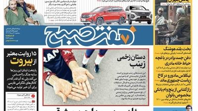 روزنامه هفت صبح - دوشنبه 15 مرداد 1403